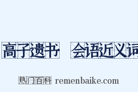 高子遗书·会语近义词是什么意思的图片
